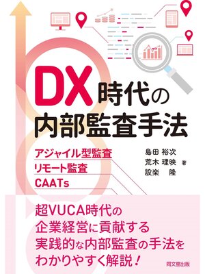 cover image of DX時代の内部監査手法